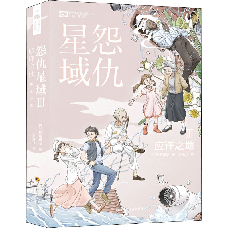 怨仇星域 3 应许之地 【日】梶尾真治 【译】罗凌琼 正版书籍