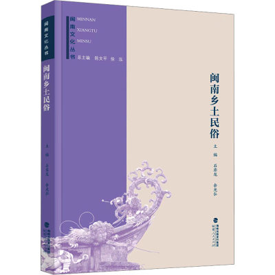 闽南乡土民俗 石奕龙,余光弘 编 中外文化 经管、励志 福建人民出版社