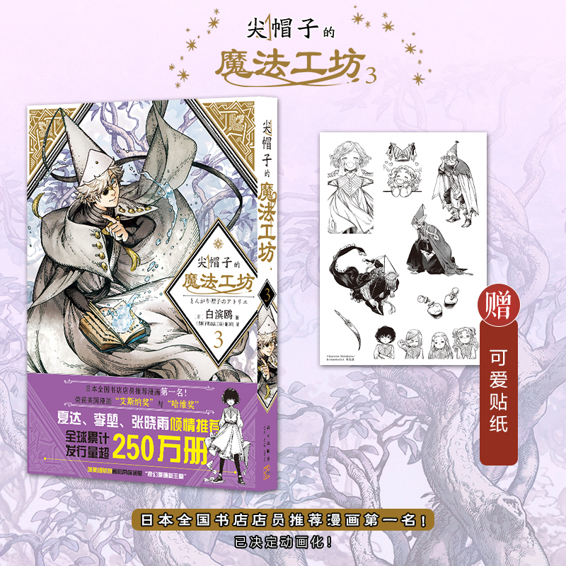 尖帽子的魔法工坊.3 ［日］白滨鸥 著 《尖帽子的魔法工坊》翻译组 译 正版书籍
