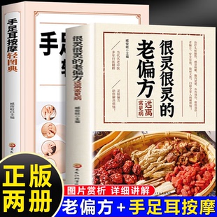老偏方远离常见病 全2册 很灵很灵 手足耳按摩轻图典 书籍 家庭实用养生保健书籍大全民间实用中国医术 正版