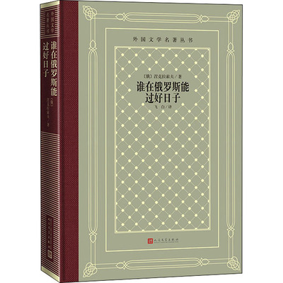 谁在俄罗斯能过好日子 （俄）涅克拉索夫著  飞白 译 正版书籍