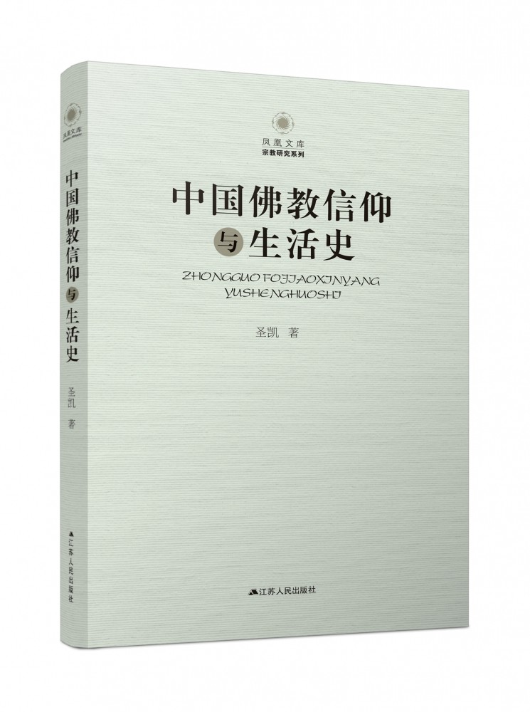 中国 信仰与生活史 清华大学道德与 研究院副院长圣凯教授