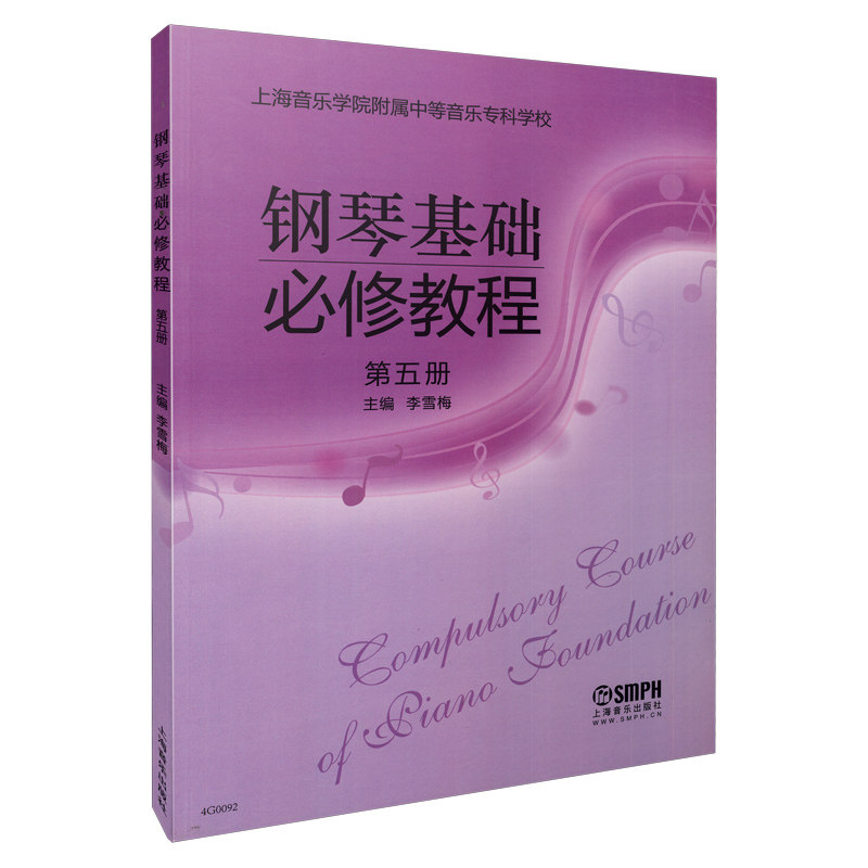 钢琴基础必修教程(第5册修订版上海音乐学院附属中等音乐专科学校)