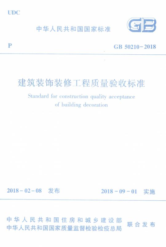 建筑装饰装修工程质量验收标准(GB50210-2018)/中华人民共和国国家标准 书籍/杂志/报纸 建筑/水利（新） 原图主图