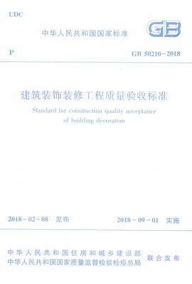 建筑装饰装修工程质量验收标准(GB50210-2018)/中华人民共和国国家标准