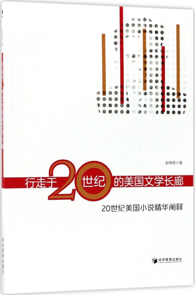 ÐÐ×ßÓÚ20ÊÀ¼ÍµÄÃÀ¹úÎÄѧ³¤ÀÈ:20ÊÀ¼ÍÃÀ¹úС˵¾«»ª²ûÊÍ ÕÔÁÕæ« Íâ¹úÎÄѧÀíÂÛ ¾¼Ã¹ÜÀí³ö°æÉç