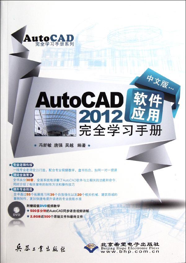 ÖÐÎİæAutoCAD 2012Èí¼þÓ¦ÓÃÍêȫѧϰÊÖ²á ³©ÏúÊé¼® ¼ÆÖÐÎİæAutoCAD2012Èí¼þÓ¦ÓÃÍêȫѧϰÊÖ²á(¸½¹âÅÌ)/AutoCADÍêȫѧϰÊÖ²áϵÁÐ