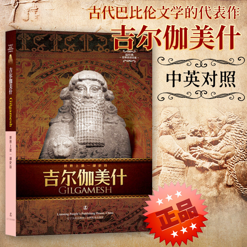古代巴比伦文学的杰出作品 外国文学诗歌 临界爵迹一度王爵吉尔伽美什