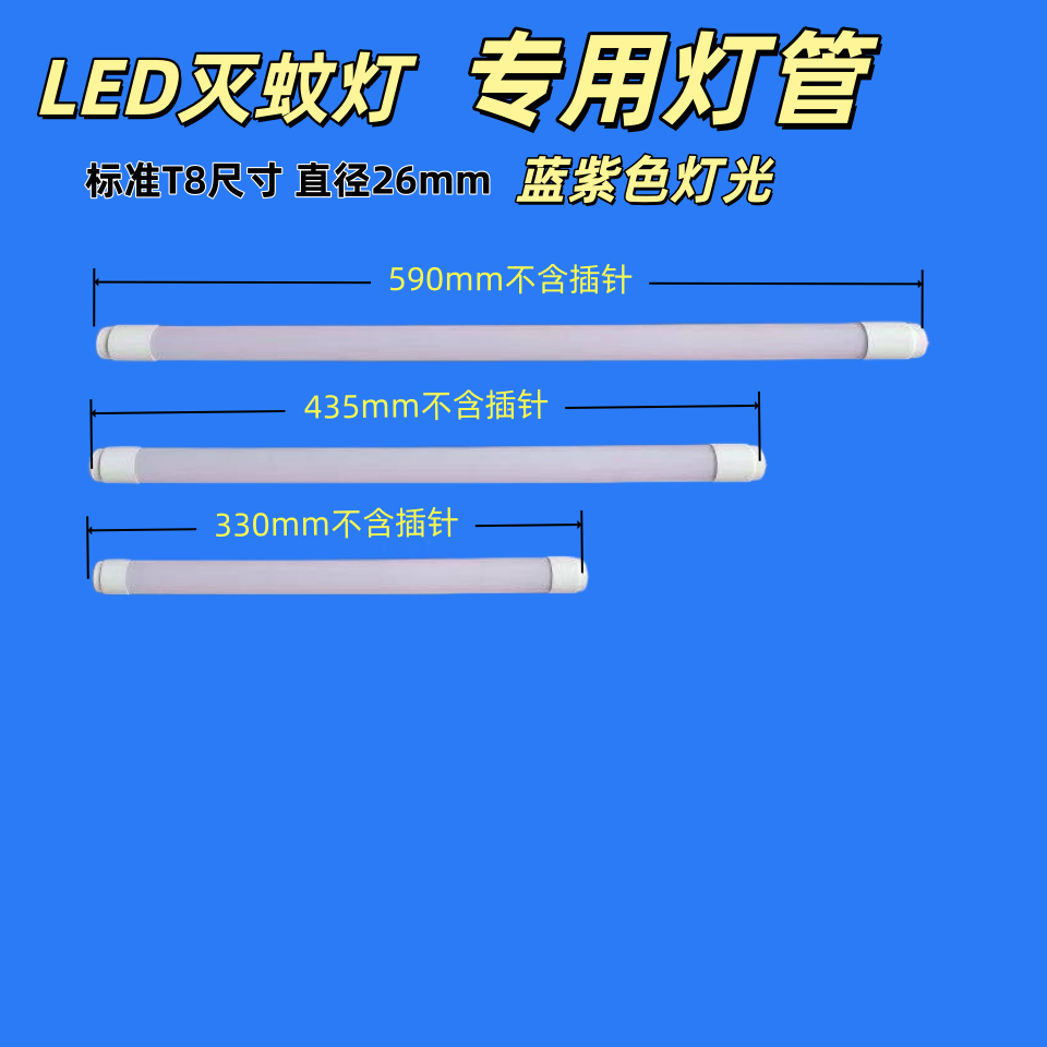 灭蚊灯LED灯管灭蚊灯配件紫光灯管餐厅食堂替换配件维修灯管