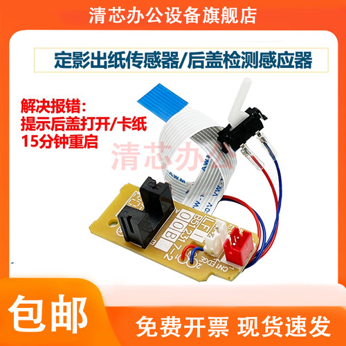 兄弟 7895 7090 7190 7195 7625 7685 出纸传感器 定影后盖传感器