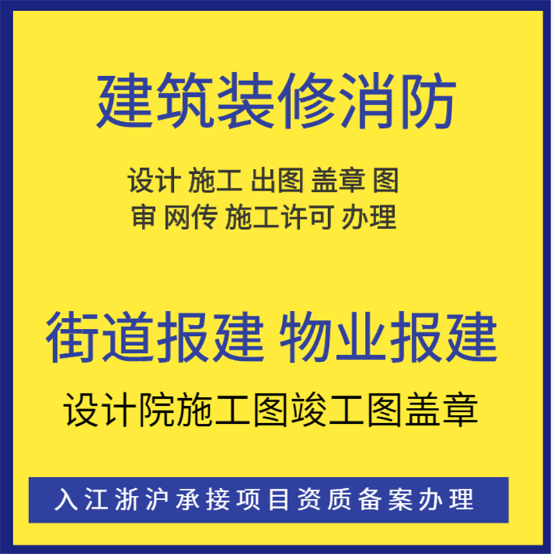 装修设计施工资质报建审图/项目申报/消防报审图街道报建物业报建