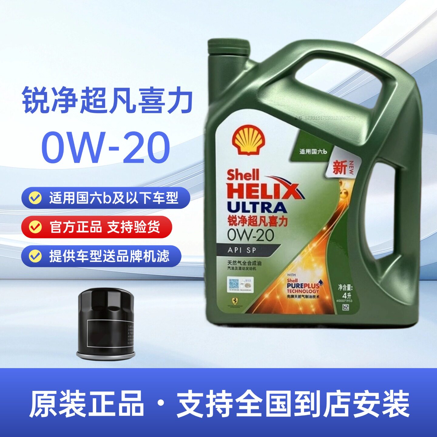 壳牌锐净超凡喜力零碳版0W20机油图片