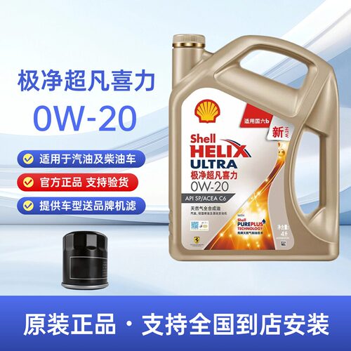 官方正品壳牌极净超凡喜力0W20全合成机油SP汽车发动机润滑油4L装
