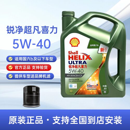 官方正品壳牌锐净超凡喜力5W40全合成机油汽车发动机润滑油四季4L