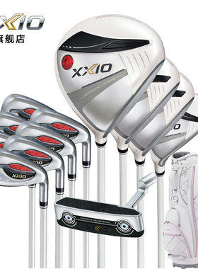 XXIO/XX10 高尔夫球杆 女士套杆 MP1300珍珠白golf高容错套杆