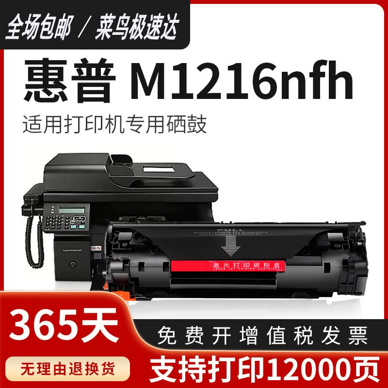 适用惠普M1216nfh打印机硒鼓HP Laserjet Pro M1213nfh MFP墨粉盒