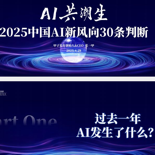 甲子光年2025中國AI新風向30條判斷