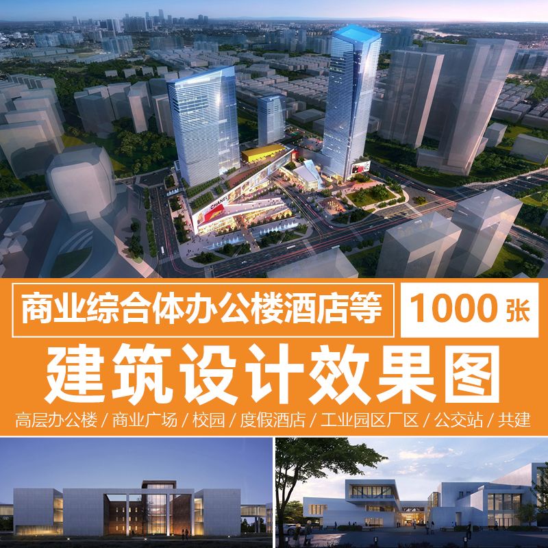 商业综合体建筑设计方案效果图SOHO办公工业园区厂区规划高层酒店