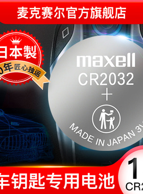 Maxell麦克赛尔CR2032纽扣电池日本进口3V锂电子秤电子2025汽车钥匙电池汽车遥控钥匙电池电脑主板电池
