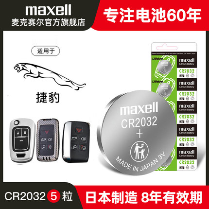 5粒装麦克赛尔纽扣电池CR2032捷豹XEL XFL E-PACE F-TYPE S-X-TYPE I-F-PACE XF XE XJXK进口汽车钥匙遥控器