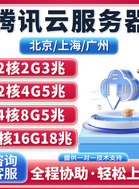 腾讯云服务器租用上海广州轻量云主机办公云电脑远程桌面独立ip