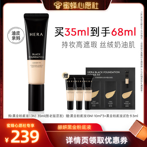 【蜜蜂心愿社】Hera/赫妍黑金粉底液遮瑕持久不脱妆油皮适用