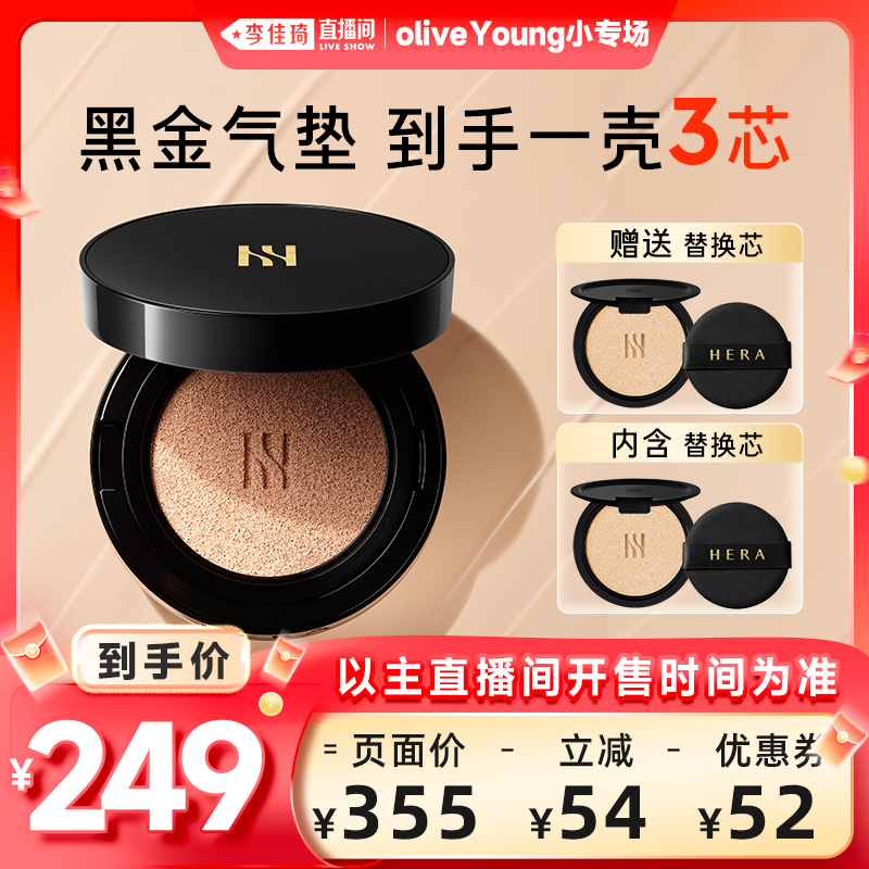 【李佳琦欧利芙洋小专场】HERA赫妍黑金气垫粉底液油皮遮瑕持妆