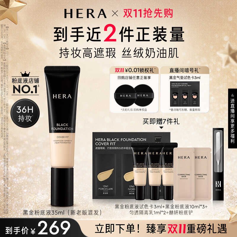 【双11抢先购】Hera/赫妍黑金粉底液遮瑕持久不脱妆男士bb霜韩国