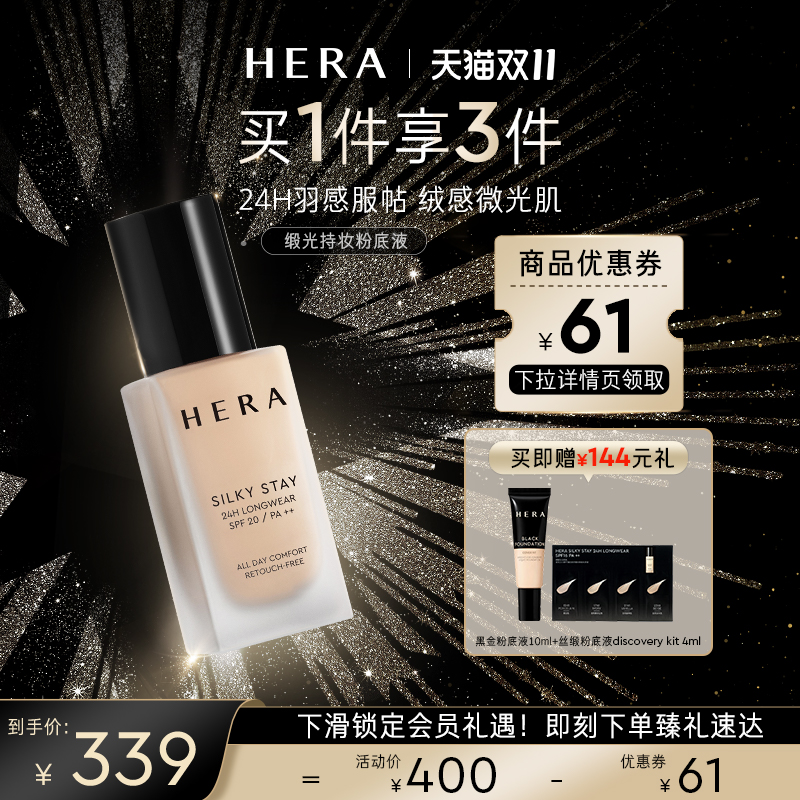 Hera赫妍丝缎持妆粉底液持久不脱妆保湿控油遮瑕养肤粉底柔雾哑光