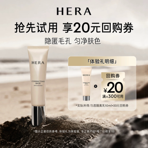 【限时试用】赫妍匀透隔离乳妆前乳10ml+满300-20券