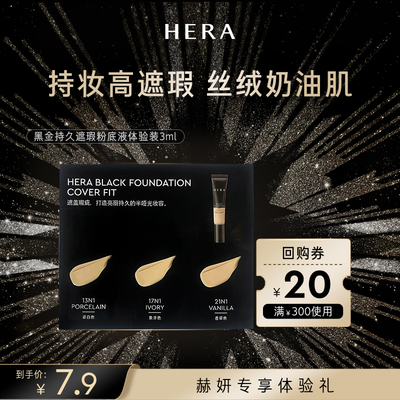 Hera/赫妍【U先】赫妍黑金持久遮瑕粉底液 discovery kit