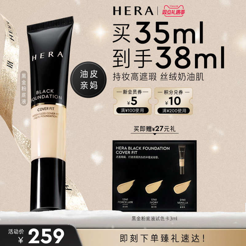 HERA/赫妍黑金持妆粉底液遮瑕哑光不假面持久韩国养肤混油