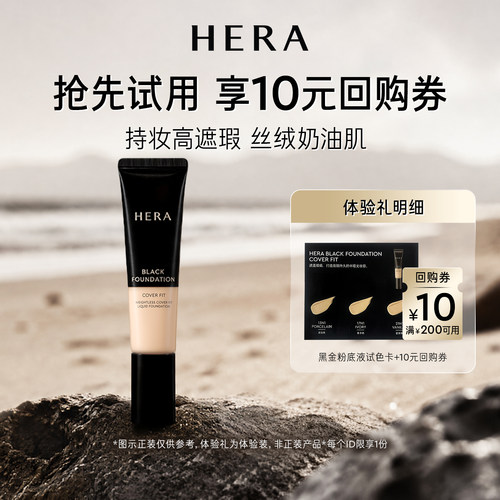 Hera/赫妍【百补】赫妍黑金持久遮瑕粉底液 3ml+满200-10券