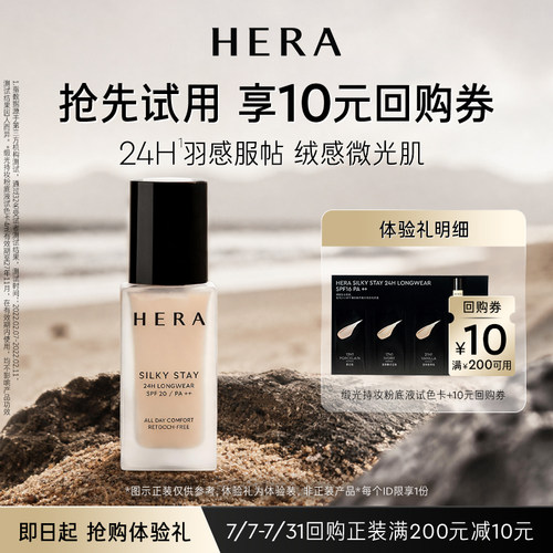 Hera/赫妍【百补】赫妍柔滑缎光全天持妆粉底液 4ml+满200-10券