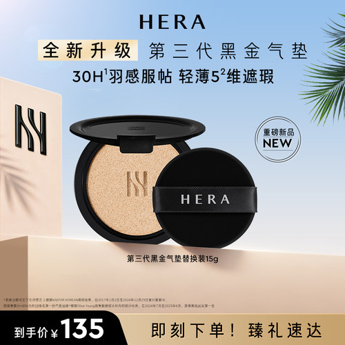 Hera/赫妍第三代黑金气垫替换装水润通勤防晒持妆遮瑕服帖油皮