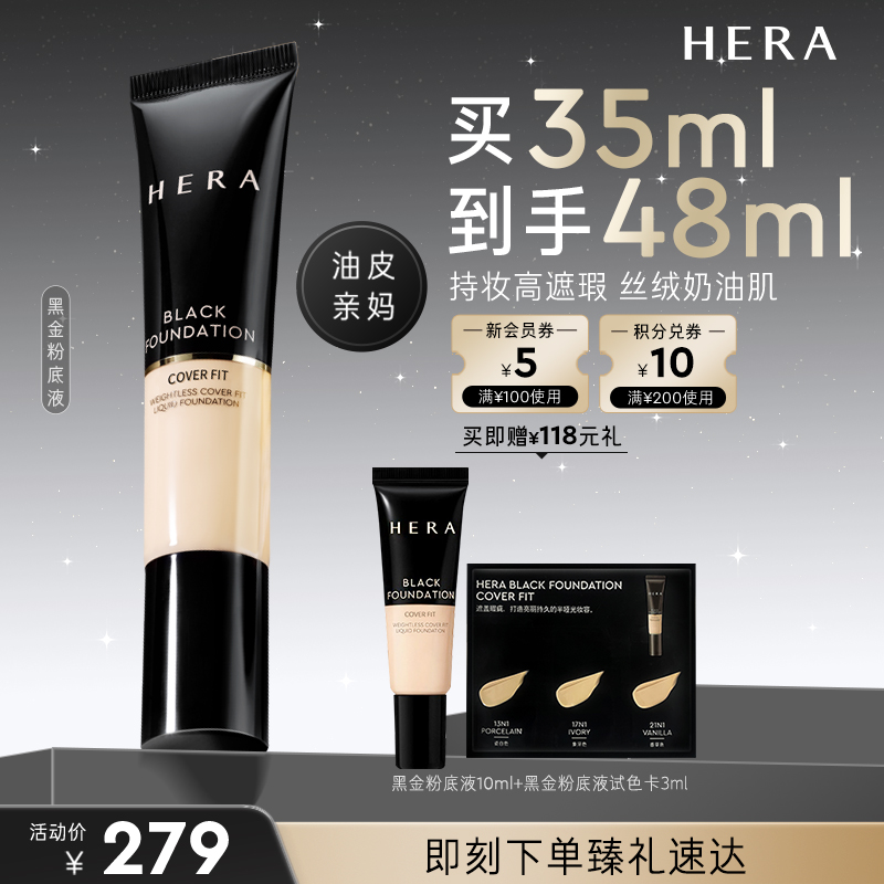 hera黑金持久粉底液控油