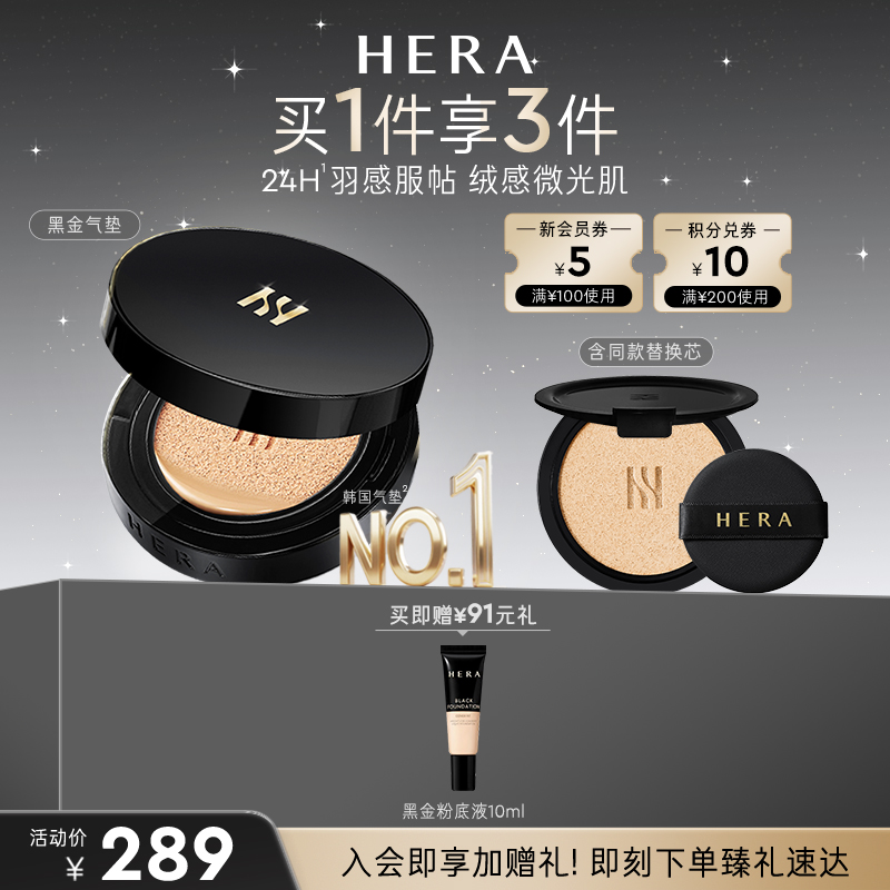 Hera赫妍黑金气垫防晒