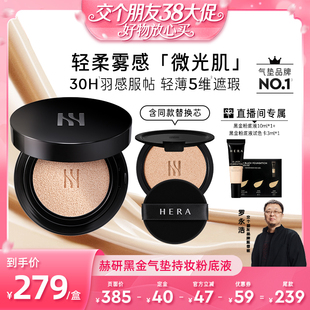 Hera/赫妍【交个朋友】黑金气垫哑光粉底液油皮防晒遮瑕持妆