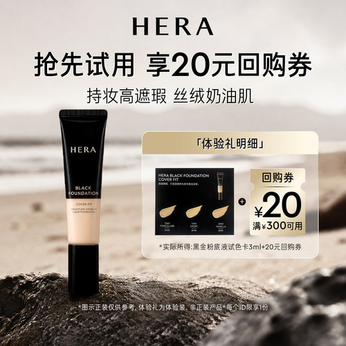 【会员尝鲜盒】赫妍黑金持久遮瑕粉底液3ml+满300-20券