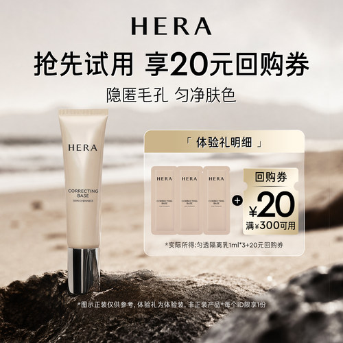 【百补】赫妍匀透隔离乳妆前乳 1ml*3+满300-20券