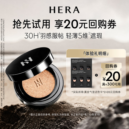 【限时试用】赫妍黑金气垫3ml*2+满300-20券