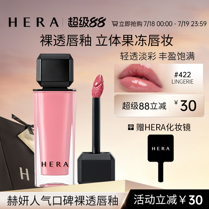 HERA赫妍魅感裸透唇釉462
