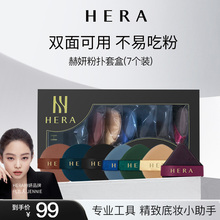 Hera/赫妍气垫粉扑超软不吃粉美妆蛋散粉饼定妆组合装礼盒7个装