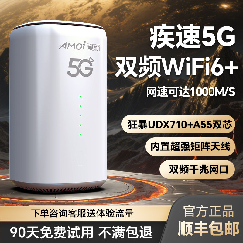 【自媒体专用】官方正品夏新5G无线路由器千兆双频光纤宽带CPE移动网络免插卡随身wifi流量电竞直播办公家用