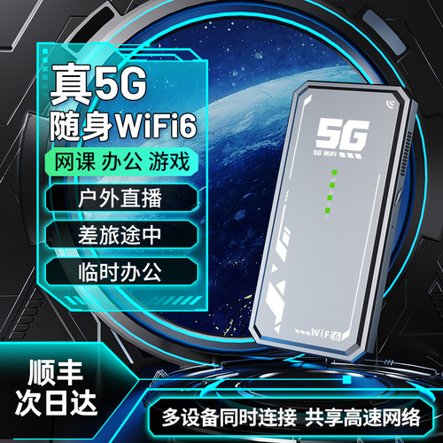 真5G随身WiFi千兆双频三大黑科技