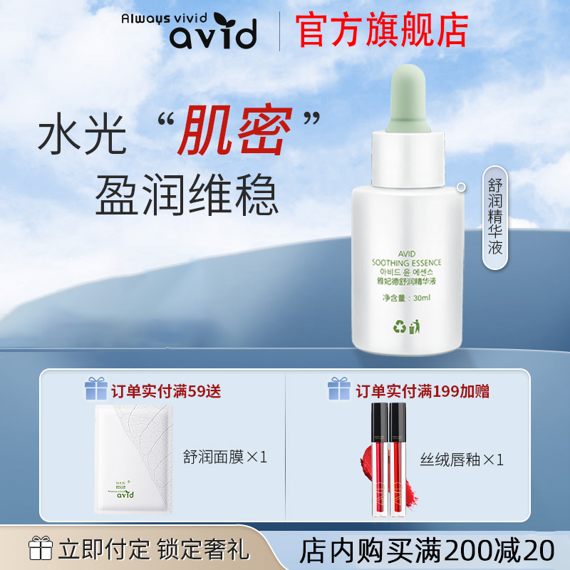 AVID雅妃德舒润精华液补水提亮