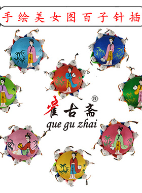 百子针插 8人彩手绘美女针扎 针垫 十字绣工具pincushion雀古斋