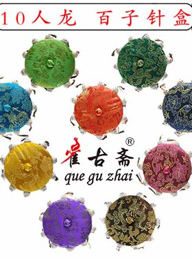 10人龙 百子针盒/锦盒 项链盒 针插包 喜糖盒 针线盒pincushion