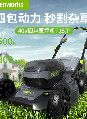 格力博greenworks  40V21寸四包草坪机 T15/P LMB474 个