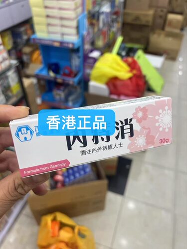 香港正品 HAMBURG德國漢堡[內][痔]消藥膏 25g 包邮